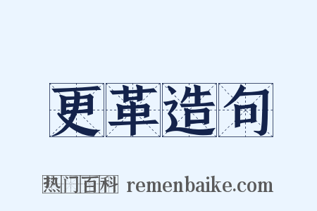 更革造句是什么意思的图片